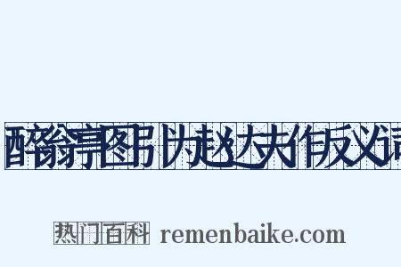 醉翁亭图引为赵达夫作反义词是什么意思的图片